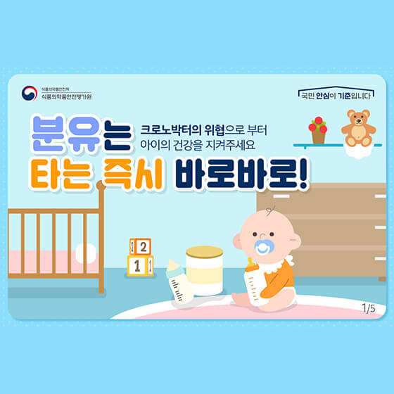  크로노박터의 위협으로 부터 분유를 안전하게!
