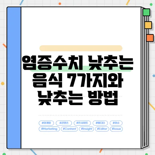 염증수치 낮추는 음식 7가지와 낮추는 방법