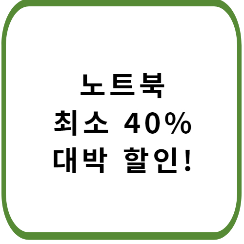 최소-40%-대박-할인-노트북-추천-썸네일