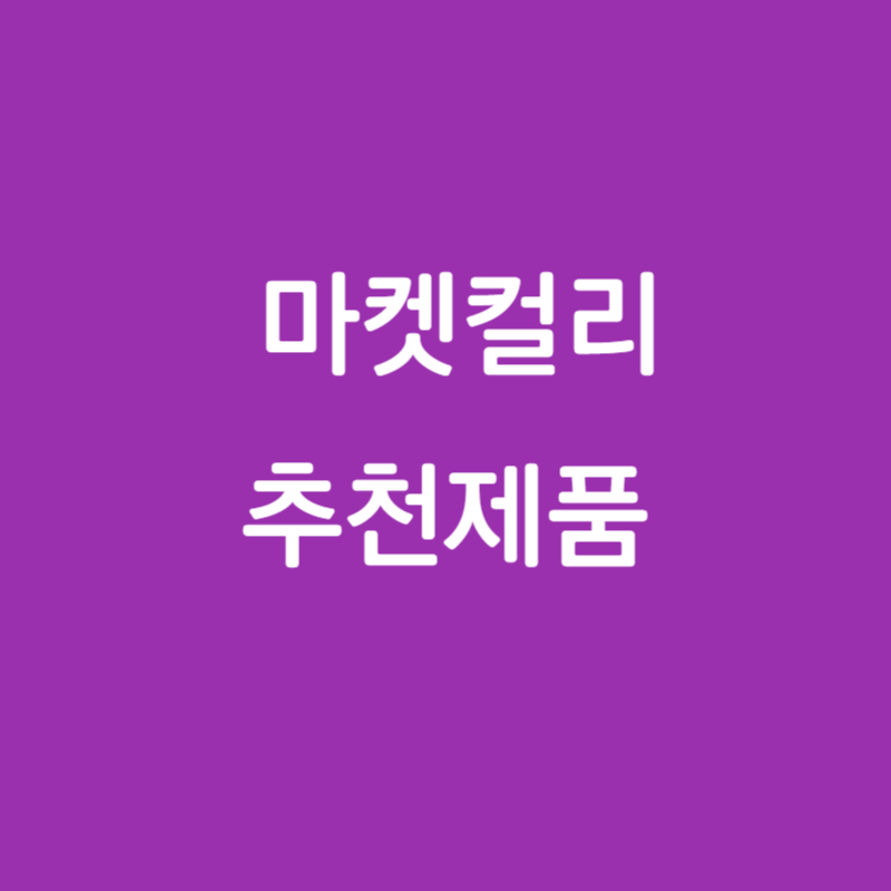  N번 구입한 마켓컬리 추천 밀키트