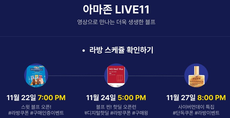아마존 라이브 방송 예정-11번가 출저