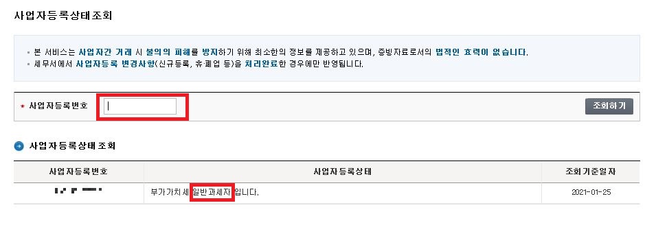  간이사업자 일반사업자 / 사업자등록번호 형태 조회