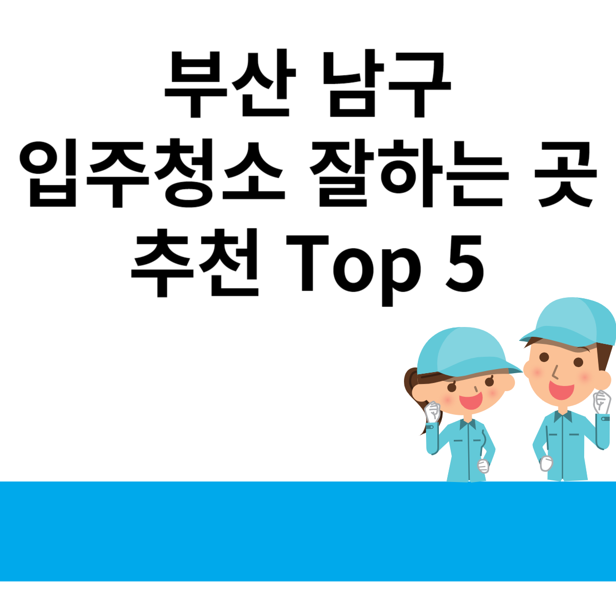 부산 남구 입주청소 잘하는 곳 추천 Top 5 블로그 썸내일 사진