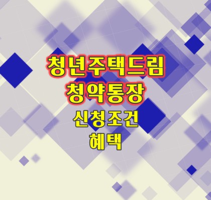 청년주택드림-청약통장