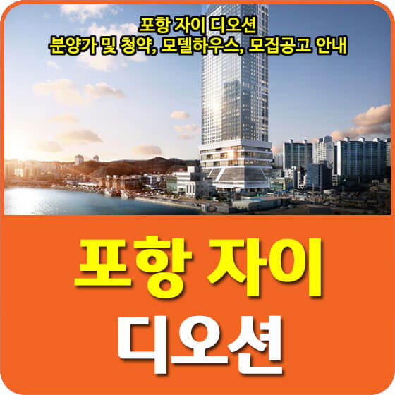  포항 자이 디오션 분양가 및 청약, 모델하우스, 모집공고 안내