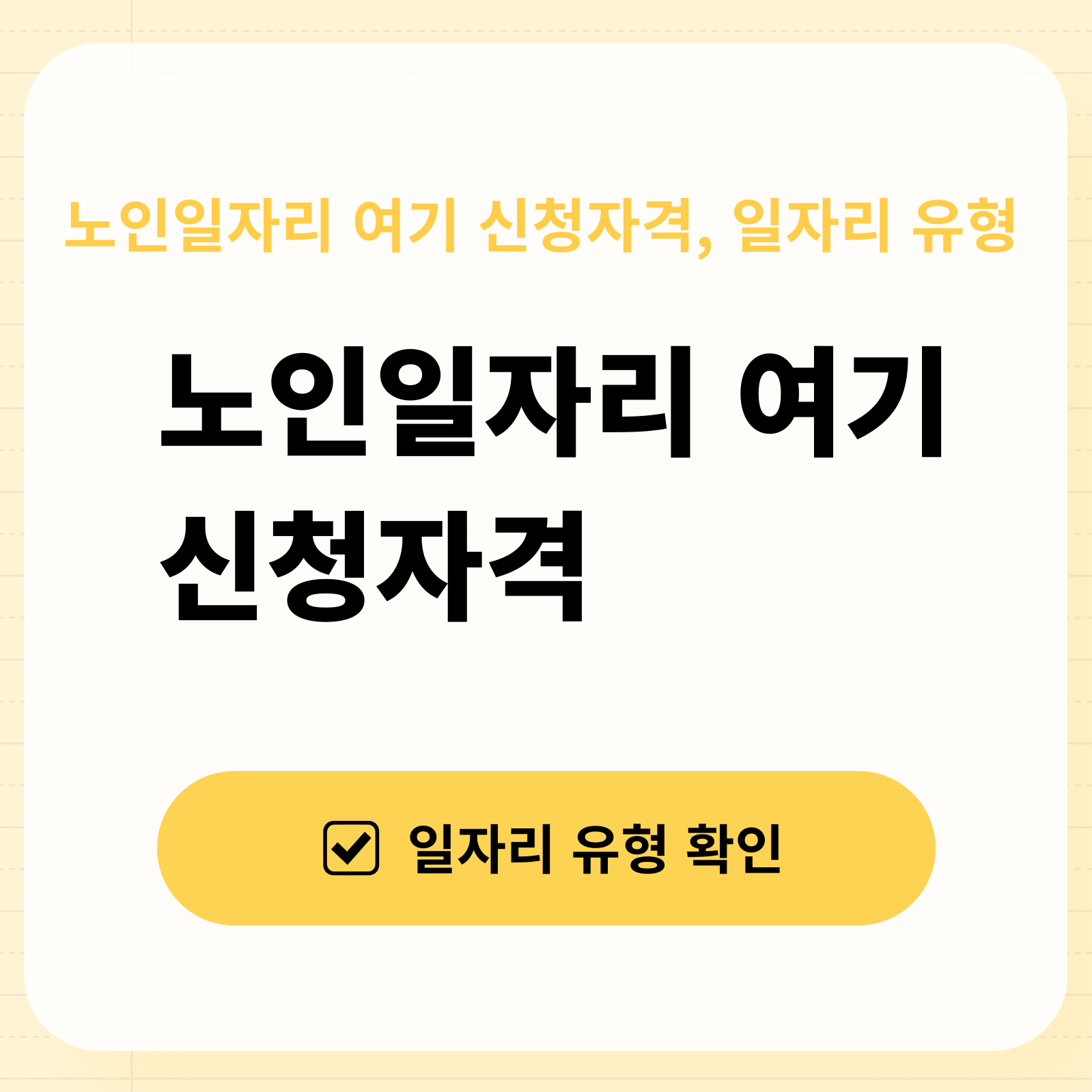 노인일자리 여기 신청자격