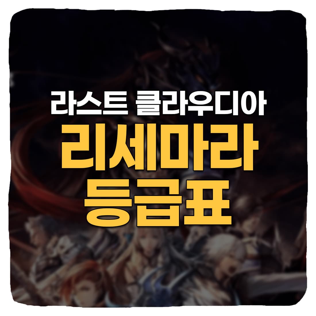  라스트 클라우디아 리세마라 등급표 2022 11월