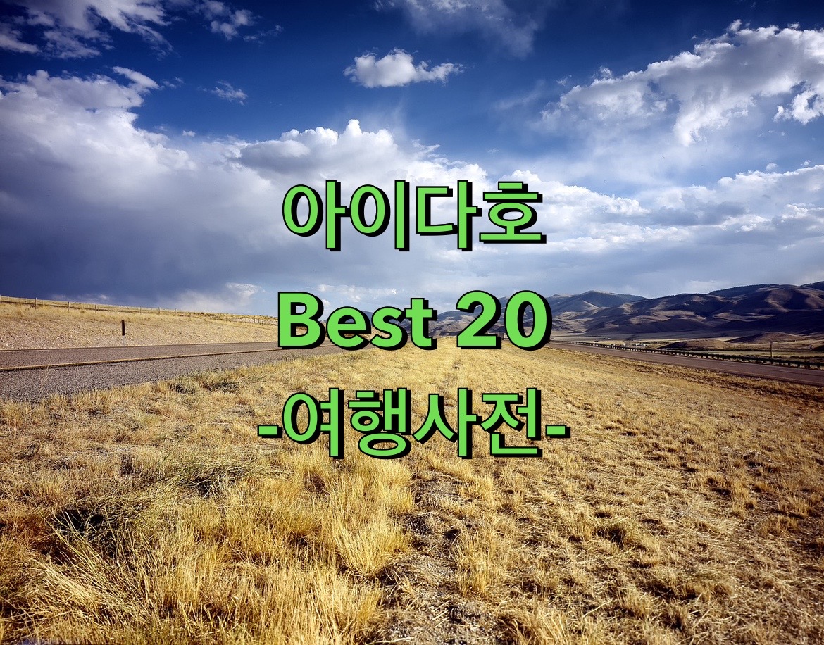  미국 아이다호 BEST 20