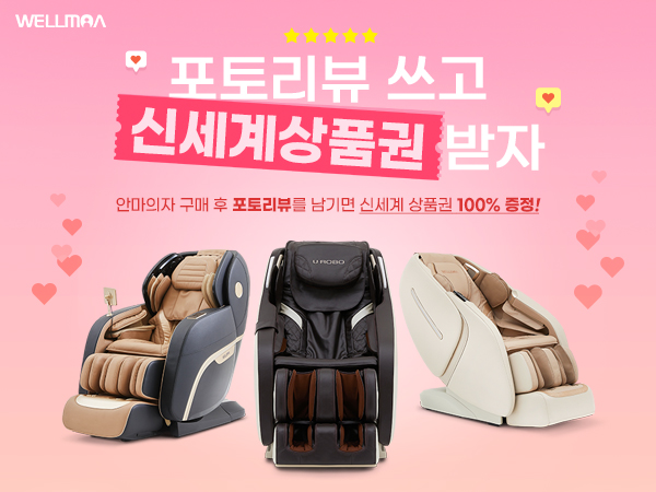  웰모아 안마의자 포토리뷰 쓰고 신세계 상품권 받자!