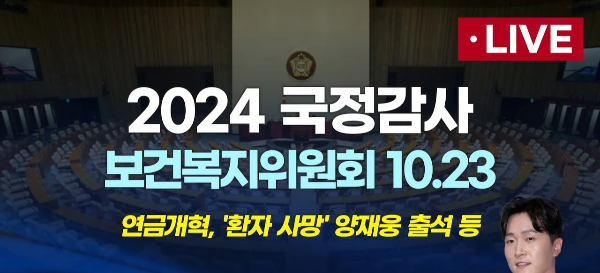 2024 국정감사 보건복지위원회 10.23 양재웅 출석