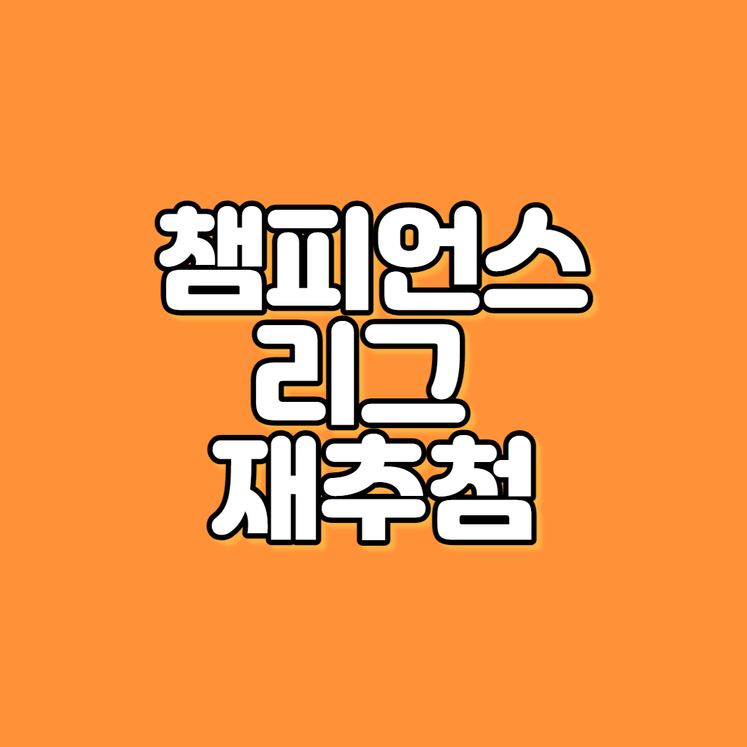 챔피언스리그