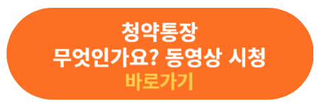 청약통장이 무엇인지 이해를 돕기위한 동영상