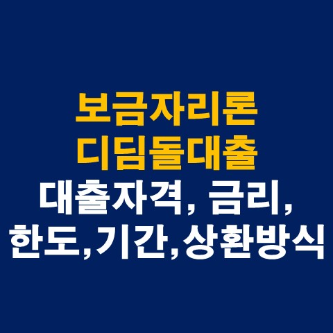  보금자리론 디딤돌대출 차이 총 정리(대출자격, 금리, 한도, 기간, 상환방식)