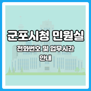 군포시청 민원실 주말