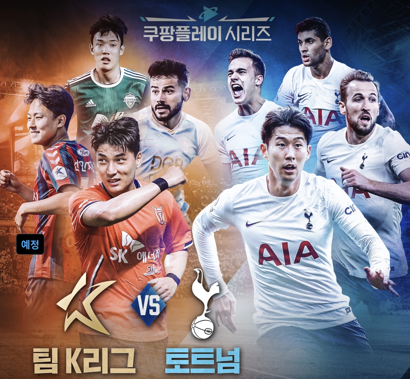 토트넘 k리그 중계 토트넘 팀k리그 축구 중계 실시간 무료보기(7.13)