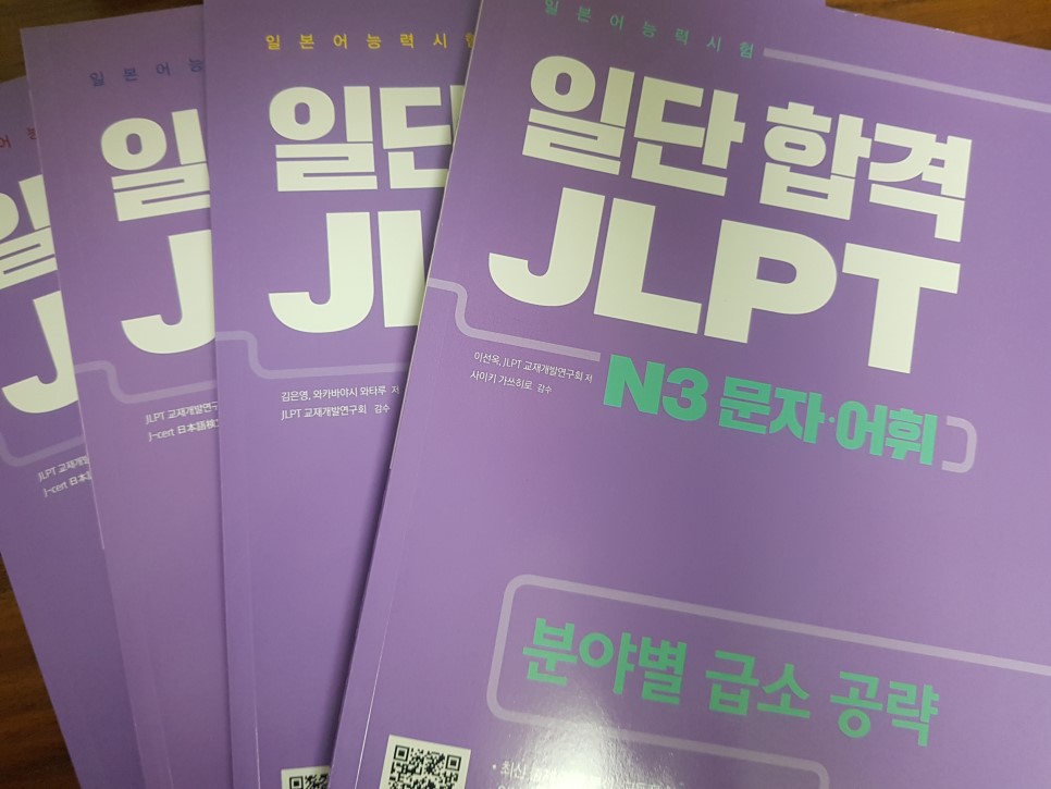  [JLPT N3 문제집] 일단합격 JLPT 일본어능력시험 N3 문자어휘, 문법, 독해, 청해
