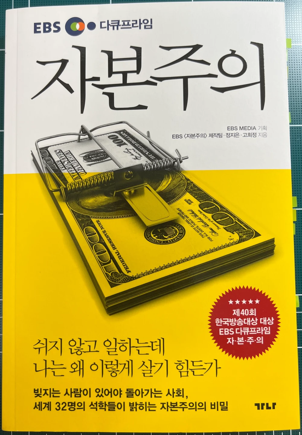 EBS 다큐프라임 자본주의 표지 앞면