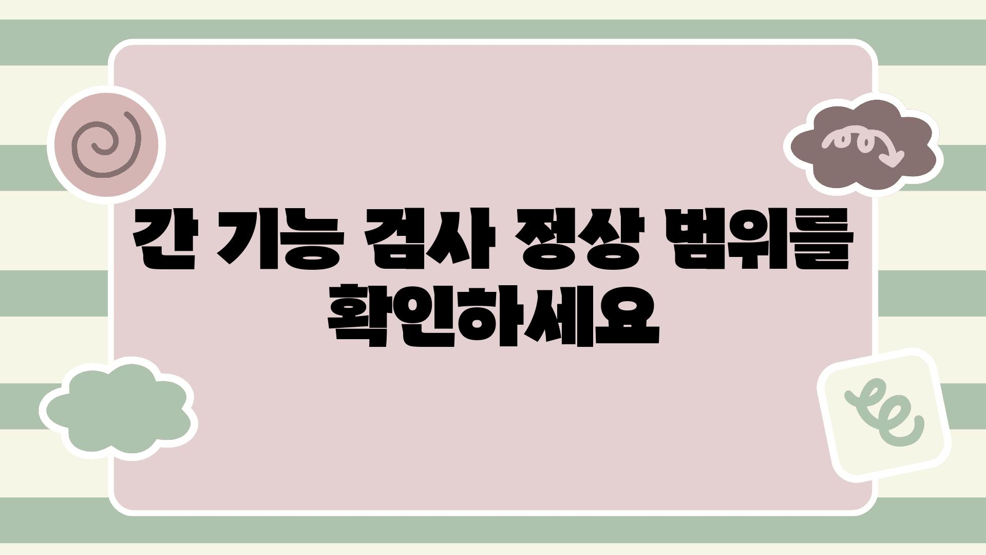 간 기능 검사 정상 범위를 확인하세요