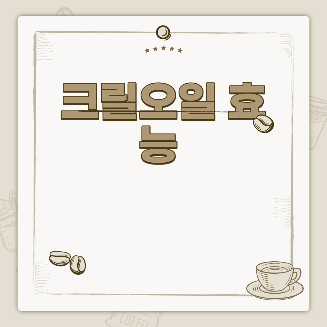  크릴 오일 효능