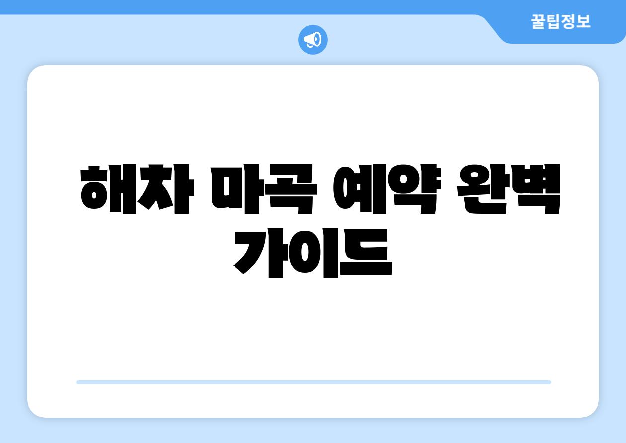  해차 마곡 예약 완벽 설명서