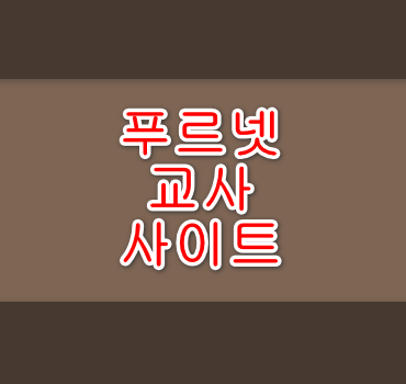 푸르넷 교사 사이트