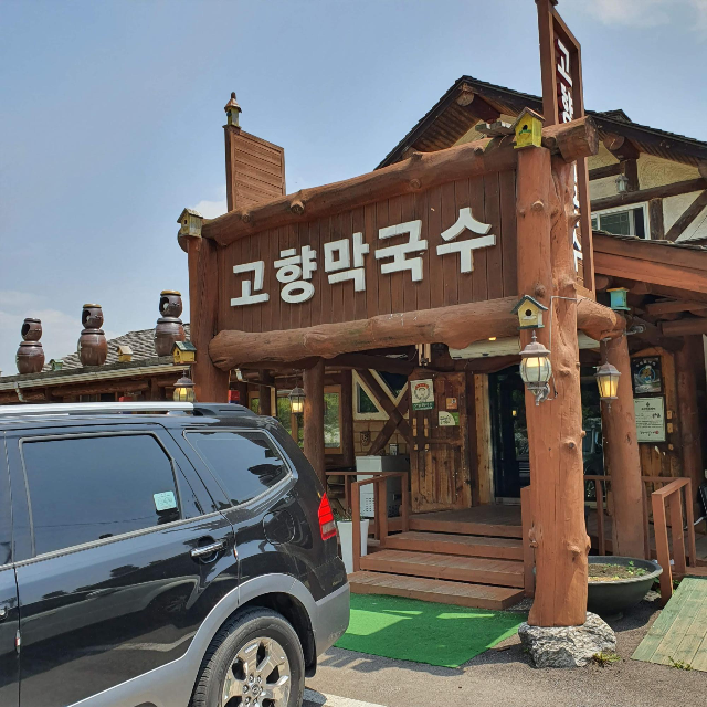  평창맛집, 메밀국수가 맛있는 고향막국수