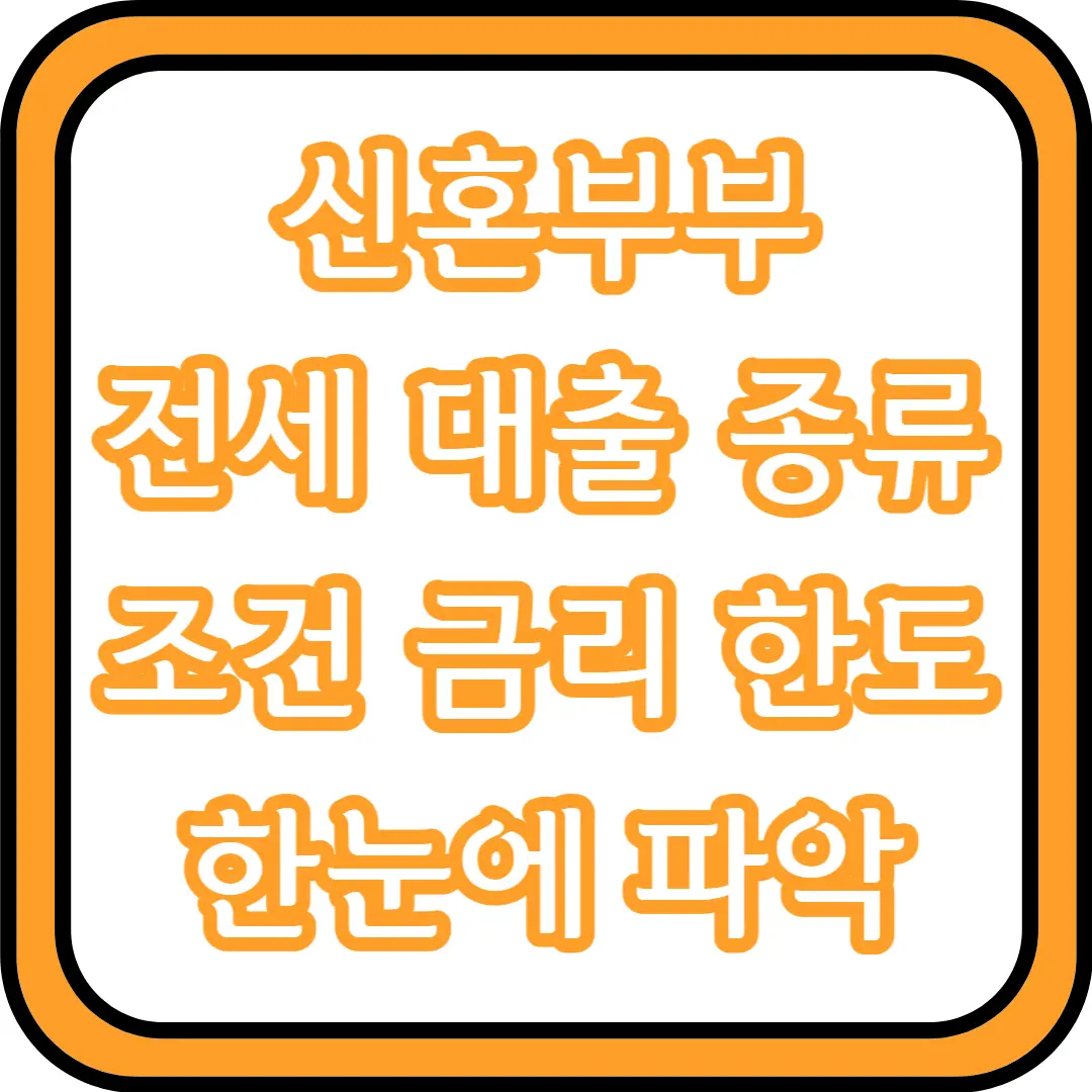  신혼부부 전세 대출 종류 [조건 금리 한도 등 한눈에 파악]