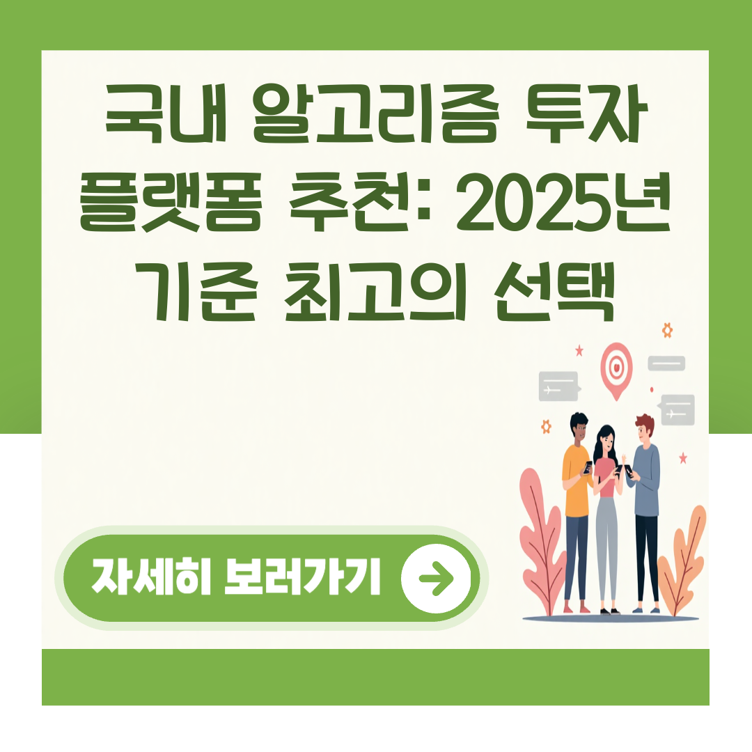 국내 알고리즘 투자 플랫폼 추천: 2025년 기준 최고의 선택 대표 이미지