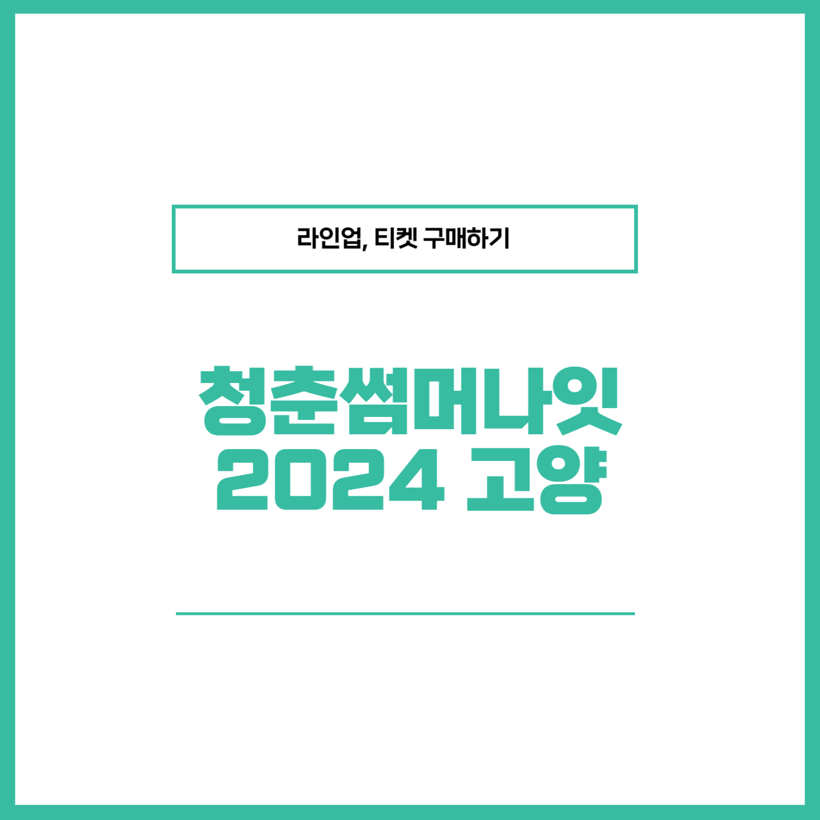 청춘썸머나잇 2024 고양