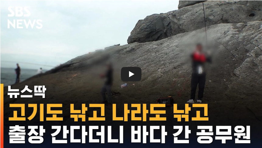  "출장 신청" 뒤 바다낚시…105번 수당 챙긴 공무원