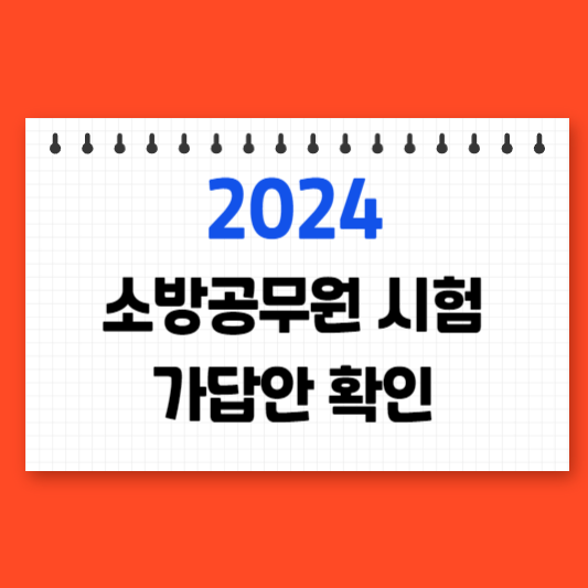 2024 소방공무원 시험 가답안