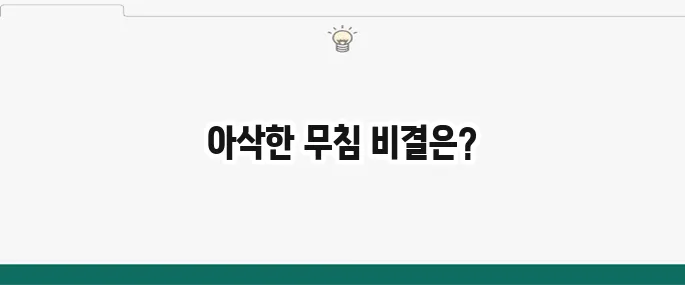 콩나물 무침 황금레시피: 아삭하고 맛있는 초간단 방법