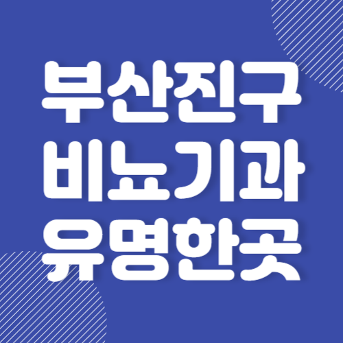 부산진구 비뇨기과 병원 유명한곳 추천 BEST 3