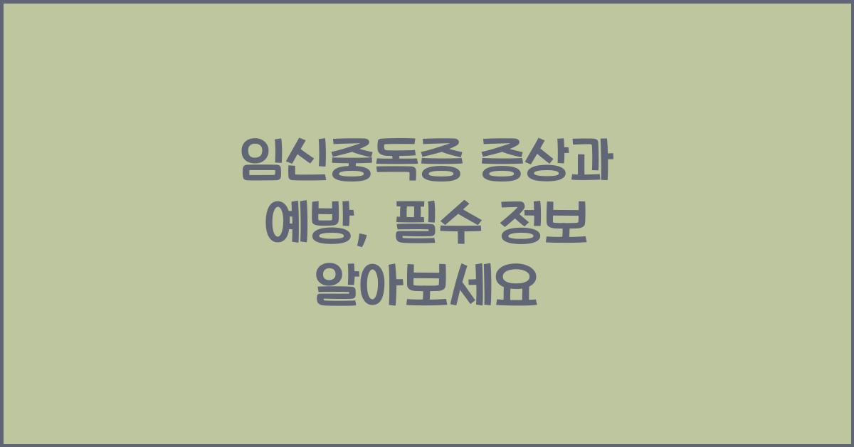 임신중독증, 증상과 예방을 위한 필수 정보  