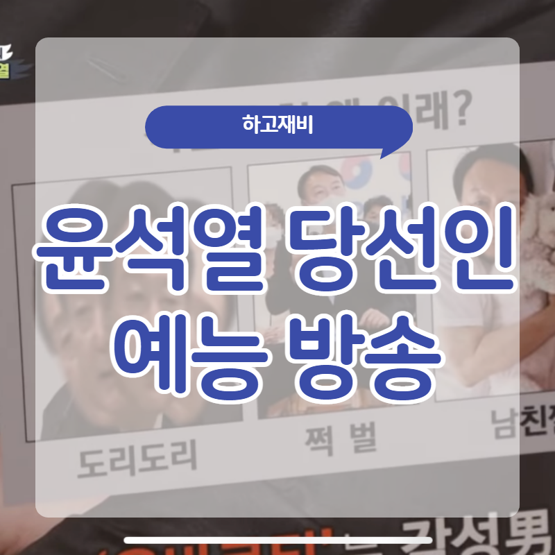  오늘밤 집사부일체 윤석열 특별 편성 솔찍한 모습