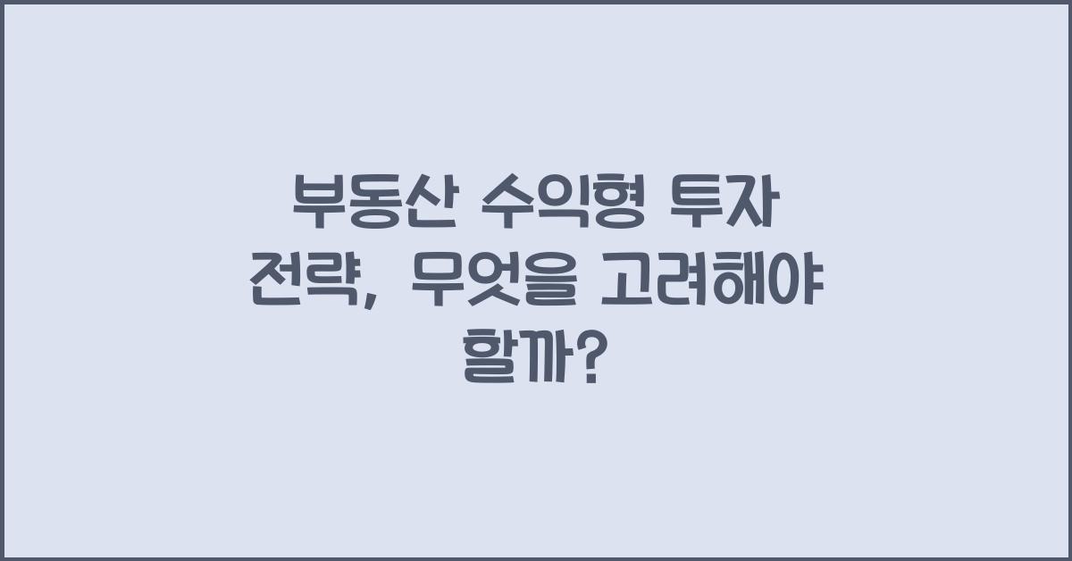 부동산 수익형 투자 전략