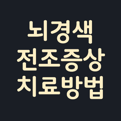 뇌경색-전조증상-치료방법