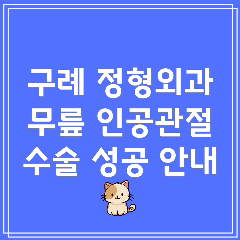 구례군 산동면 무릎 인공관절 수술