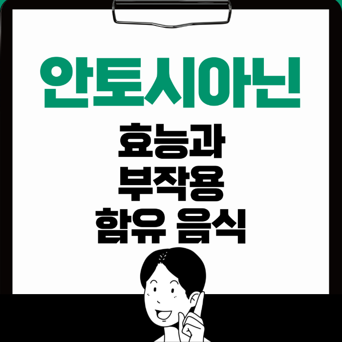  안토시아닌 효능, 부작용과 함유 음식 알아보기