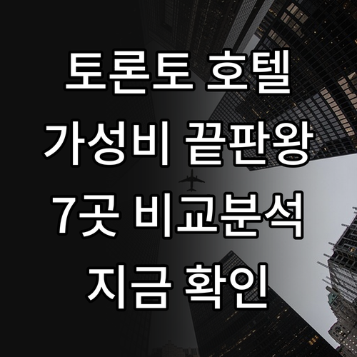 가성비 토론토 호텔 7곳 꼼꼼하게 비