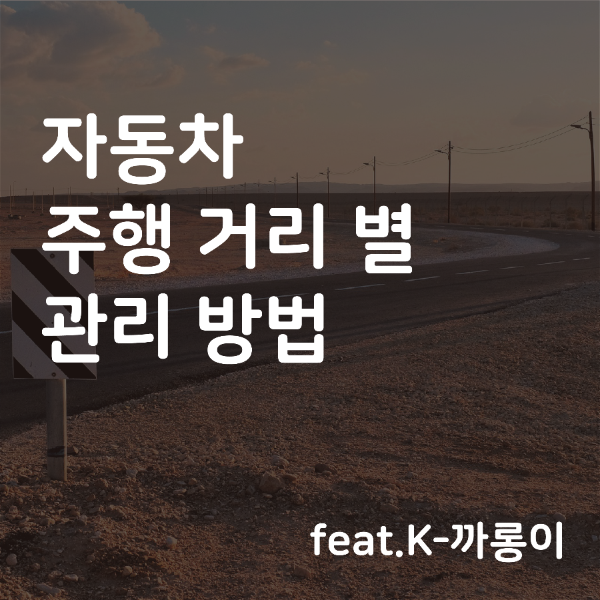 자동차 주행 거리 별 관리 방법 (feat.K-까롱이)