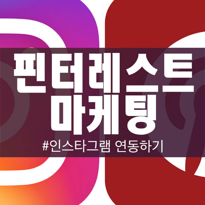  핀터레스트 비지니스 계정 & 인스타 자동 동기화 오류