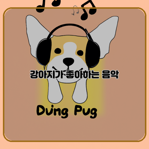 강아지-음악-애완견