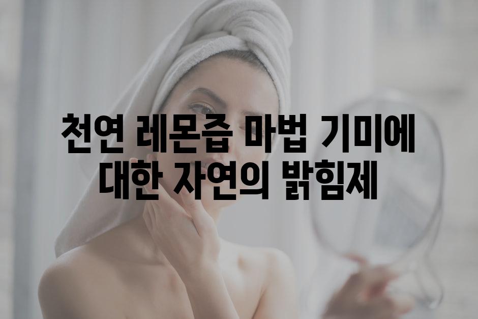 천연 레몬즙 마법 기미에 대한 자연의 밝힘제