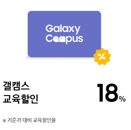 갤럭시 탭 S9 18%할인 삼성교육할인