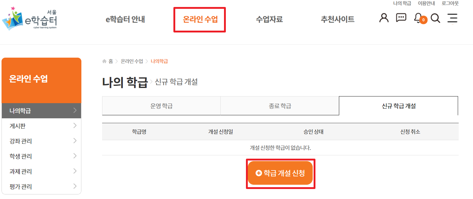  [e학습터] 간단히 e학습터 학급개설하는 방법