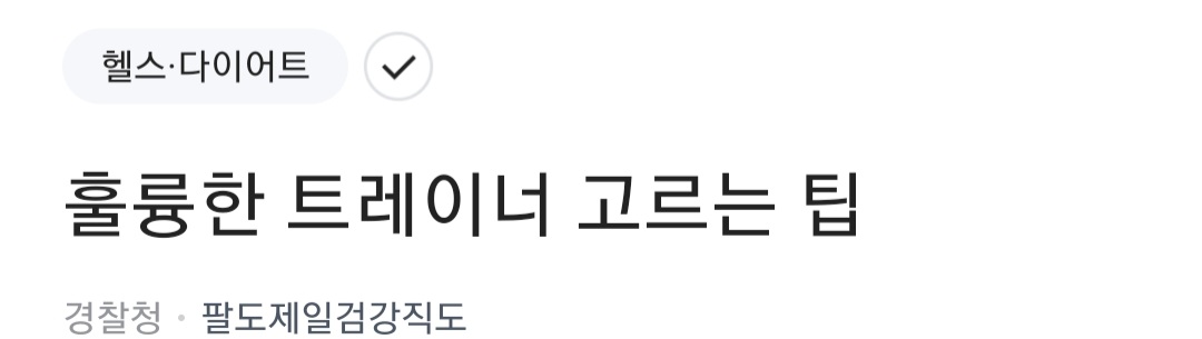  PT 트레이너 고르기-확인해야할 7가지