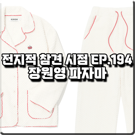  전지적 참견 시점 194회 장원영 파자마 :: 키르시 두들 체리 크리스마스 파자마 세트 아이보리