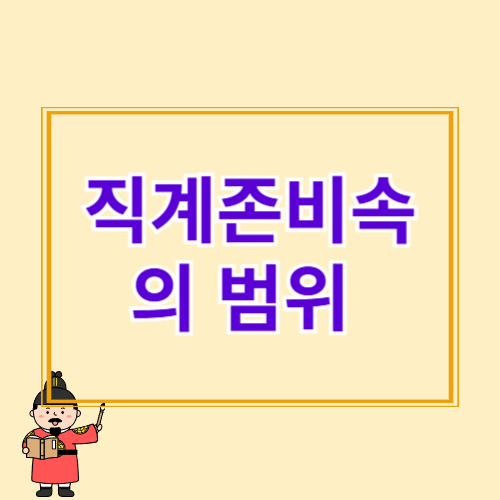 직계존비속 범위