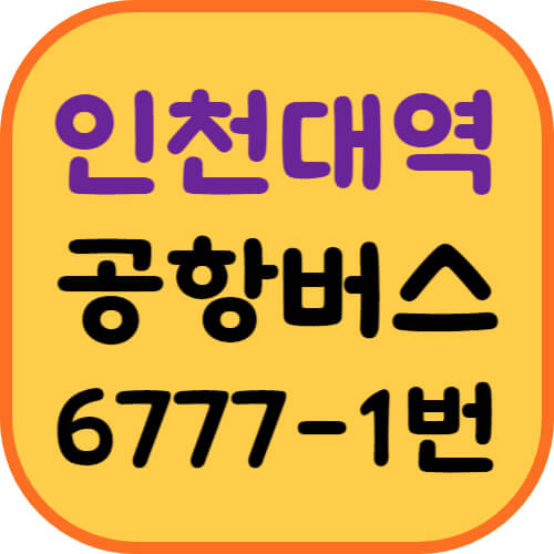 인천대입구역-공항버스-이미지